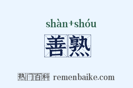 善熟是什么意思的图片